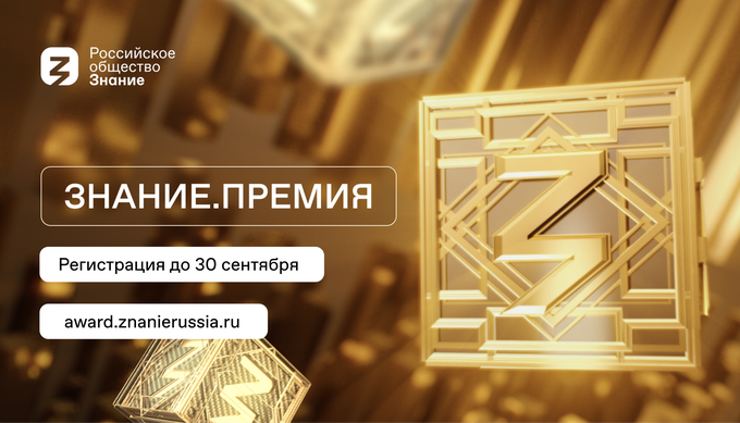 Просветительская награда Знание.Премия Российского общества «Знание»