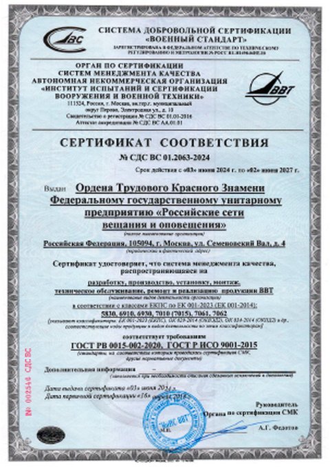 Сертификат Военный стандарт № СДС ВС 01.2063&ndash;2024 от 03.06.2024