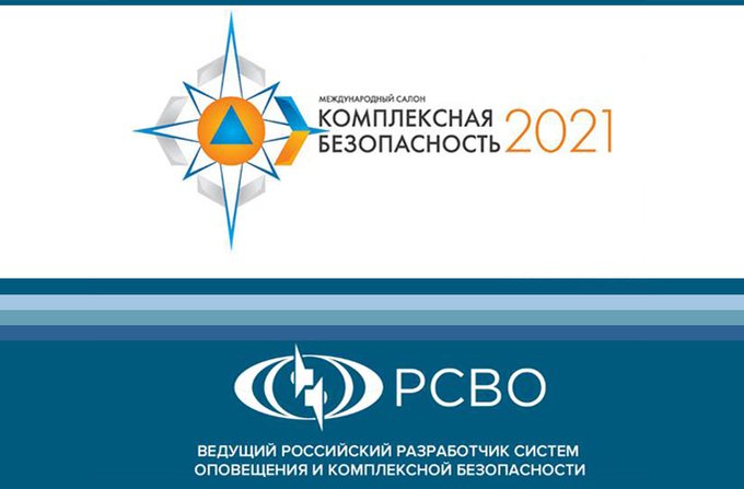 ФГУП РСВО примет участие в «Комплексной бе­зопас­ности-2021»