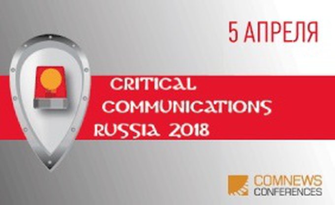 Конференция «Critical Communications Russia - Инновационные цифровые технологии для обеспечения безопасности государства, общества, бизнеса»