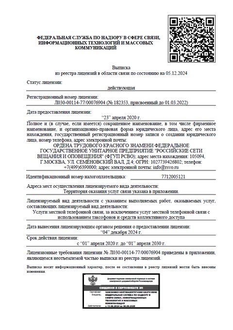 Лицензия № Л030-00114-77/00076904 «Услуги местной телефонной связи, за исключением услуг местной телефонной связи с использованием таксофонов и средств коллективного доступа»