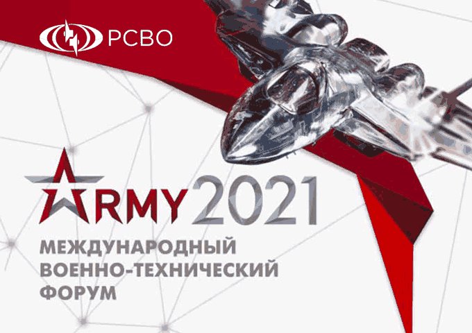 ФГУП РСВО представит свои разработки на форуме «Армия-2021»